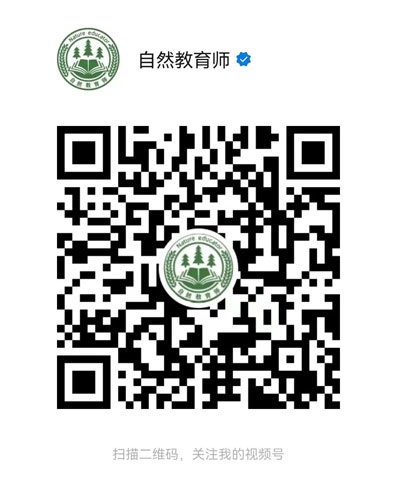 自然教育師視頻號(hào).jpg 自然教育師視頻號(hào).jpg