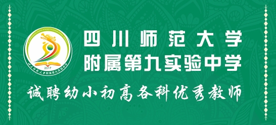 四川師范大學(xué)附屬第九實驗中學(xué)