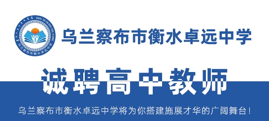 烏蘭察布市衡水卓遠中學(xué)