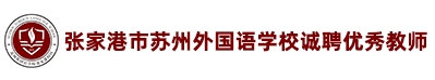 張家港市蘇州外國語學(xué)校