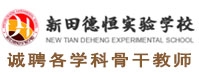 湖南新田德恒實驗學校
