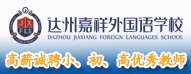 達(dá)州嘉祥外國(guó)語(yǔ)學(xué)校