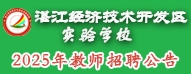 湛江經(jīng)濟(jì)技術(shù)開發(fā)區(qū)實(shí)驗(yàn)學(xué)校