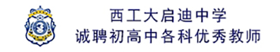西工大啟迪中學(xué)